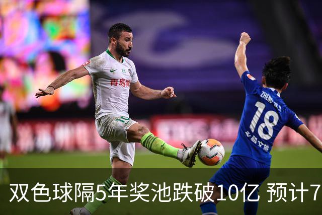 双色球隔5年奖池跌破10亿 预计7月将有大变动