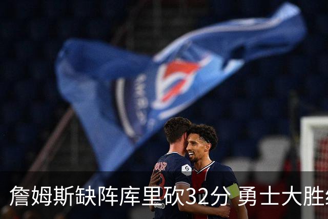 詹姆斯缺阵库里砍32分 勇士大胜终结湖人3连胜