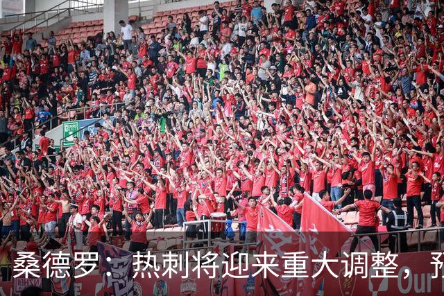 桑德罗：热刺将迎来重大调整，预计里沙利松和罗梅罗会离队