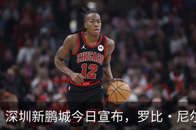 深圳新鹏城今日宣布，罗比·尼尔森即日起正式出任一线队主教练
